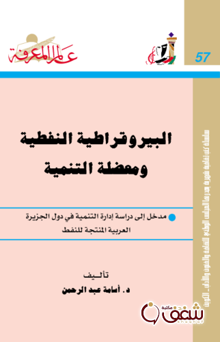 سلسلة البيروقراطية النفطية ومعضلة التنمية  057 للمؤلف أسامة عبدالرحمن